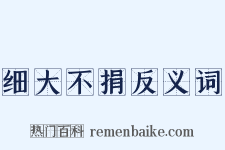 细大不捐反义词是什么意思的图片